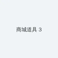 荆棘花园txt下载 积分商城 - 专属头衔卡